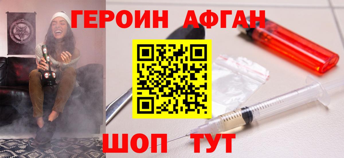 Героин Афган  Вход с VPN  Жуковский 